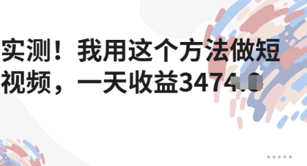 实测！我用这个方法做短视频，一天收益多张-网亿资源平台