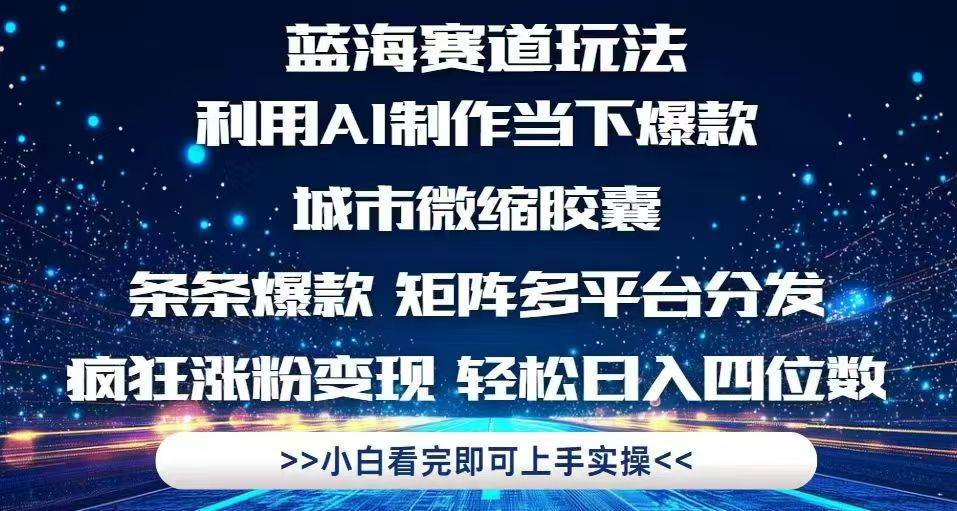 （14783期）利用Ai制作全网爆火的城市微缩胶囊，条条爆款，多平台分发，疯狂涨粉变…-网亿资源平台