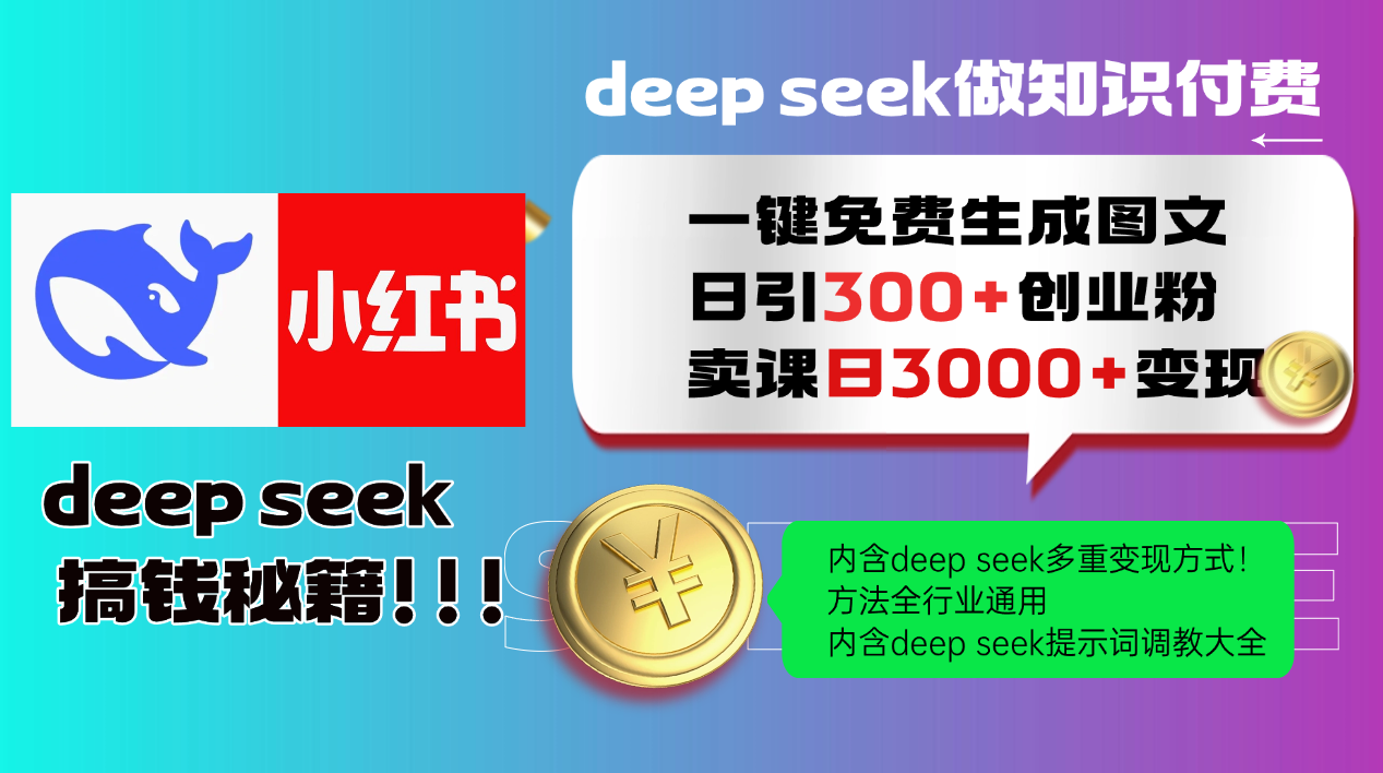 Deepseek 一键免费生成小红书图文日引300+创业粉，日变现3000+ 方法全行业通用-网亿资源平台