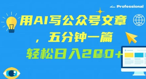 用AI写公众号文章，五分钟一篇 轻松日入2张-网亿资源平台