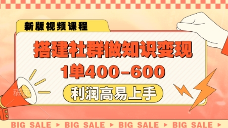 搭建社群做知识变现，1单400.利润高易上手-网亿资源平台