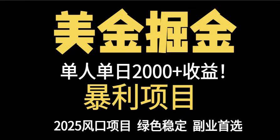 （14803期）25年暴利项目，美金对冲，手把手带你，单机日入1000+，可放量操作5000+…-网亿资源平台