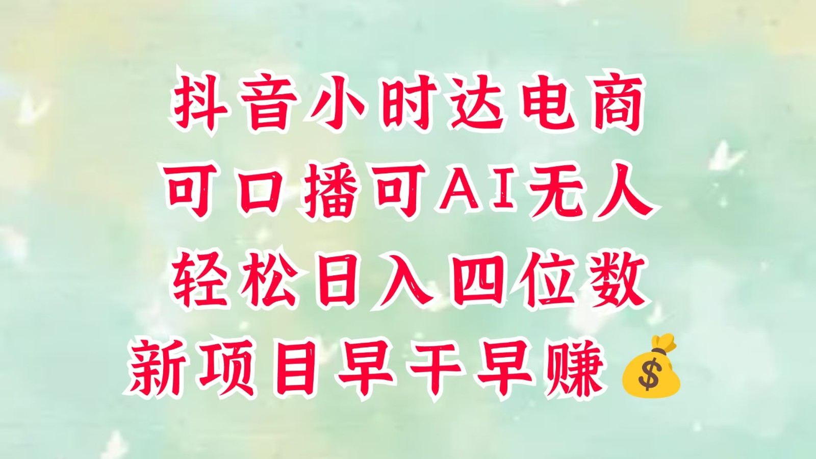 零售新电商，抖音小时达火热进行中，可做口播，可做AI无人，轻松日入四位数，超简单-网亿资源平台