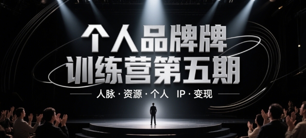 个人品牌训练营第五期，人脉·资源·个人IP·变现-网亿资源平台