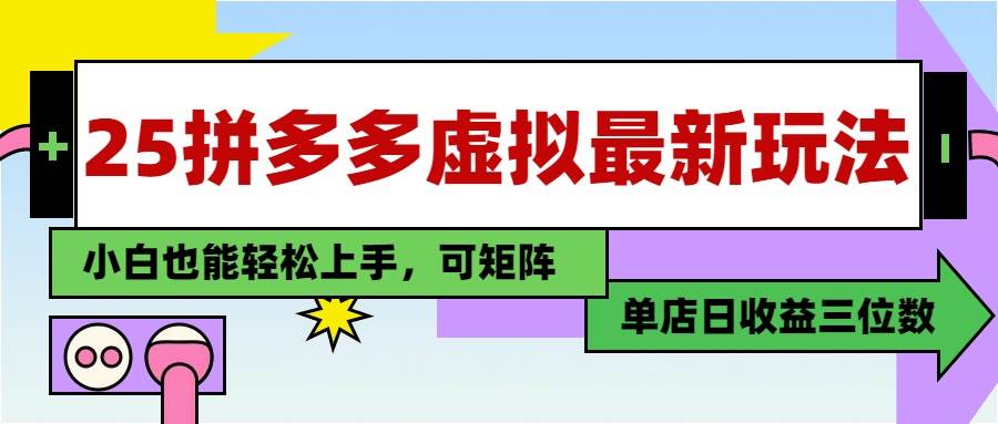 （14783期）25最新拼多多虚拟电商，单店日入3位数，小白也能快速上手，教程.-网亿资源平台