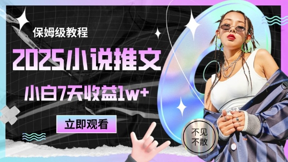 2025小说推文最新玩法，推文保姆级教程，小白7天收益1w+-网亿资源平台