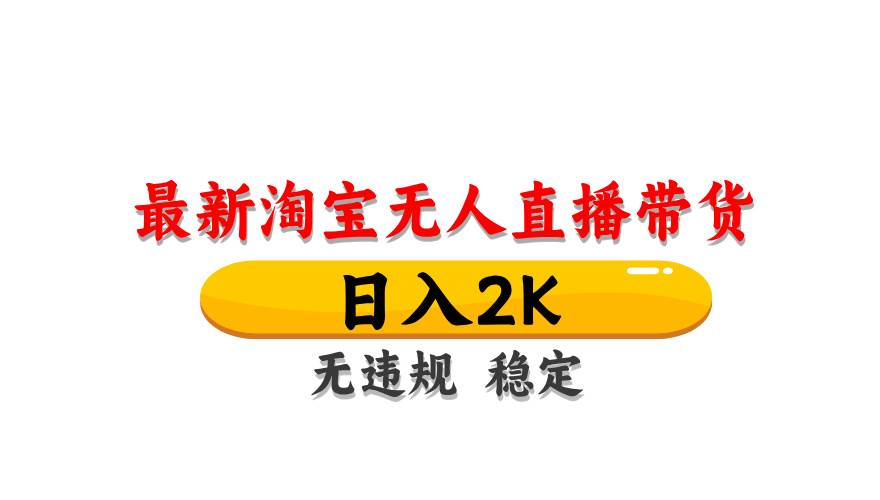 （14786期）淘宝无人直播带货【最新】，日入2K，无违规无封号，长期稳定，操作简单…-网亿资源平台