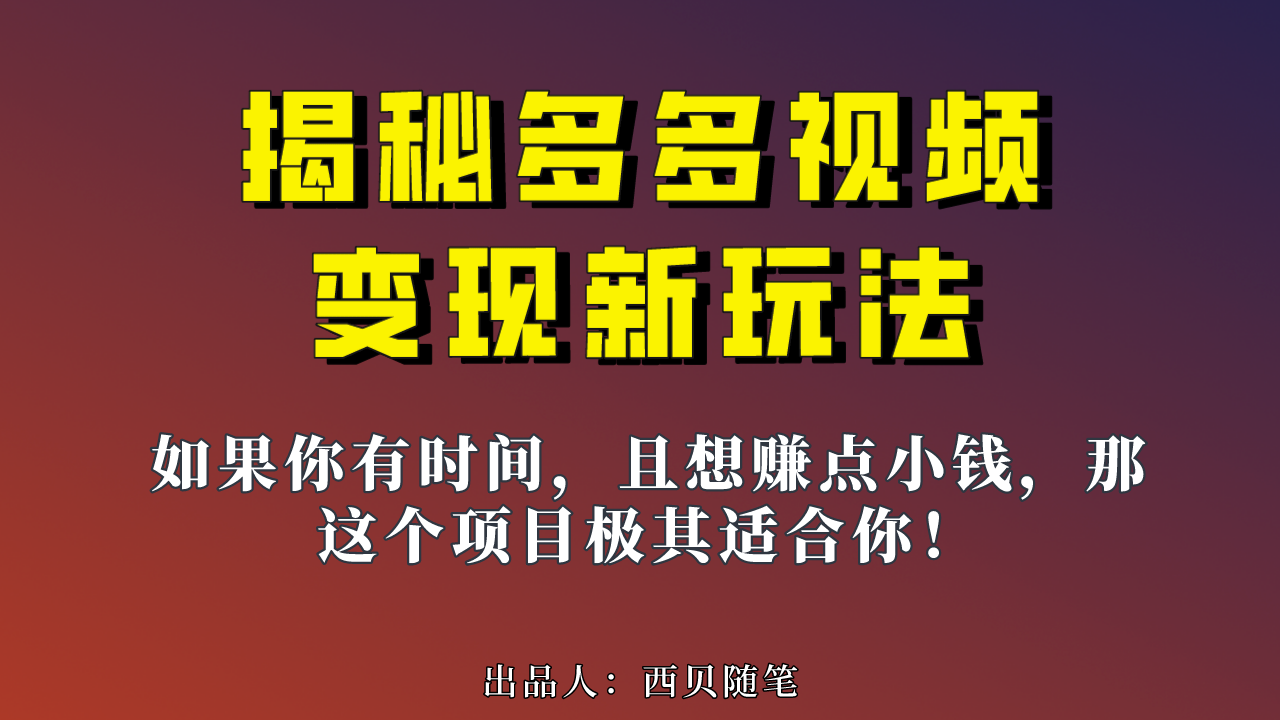 多多视频新玩法揭秘，一天 200 多，新手小白也能快速上手的操作-网亿资源平台