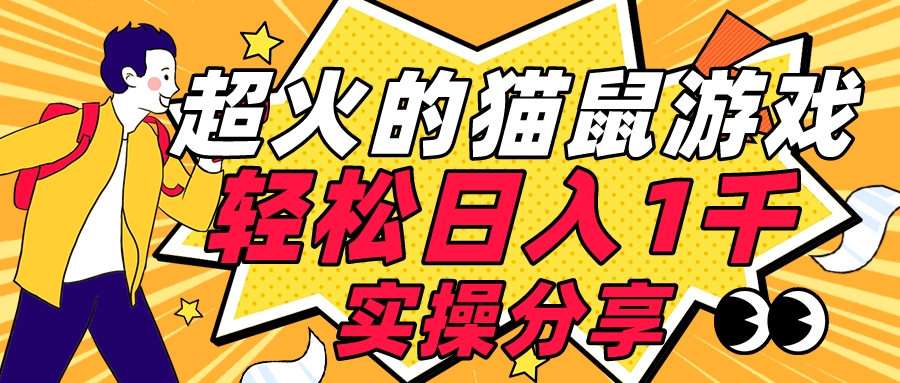 全网超火的猫鼠游戏，轻松日入 1K 的线下游戏（附素材）-网亿资源平台