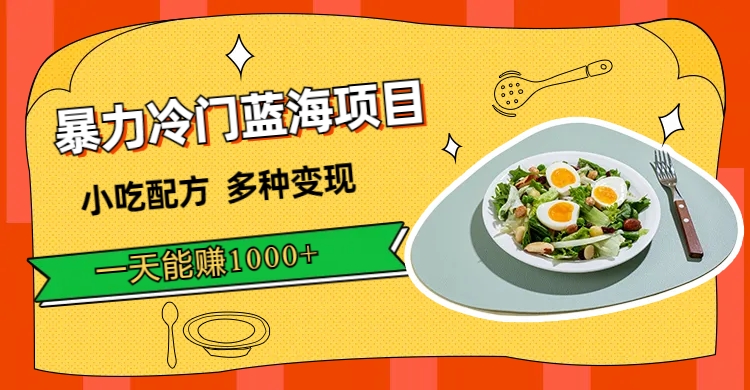 暴力冷门蓝海项目，小吃配方，多种变现，一天能赚 1000+-网亿资源平台