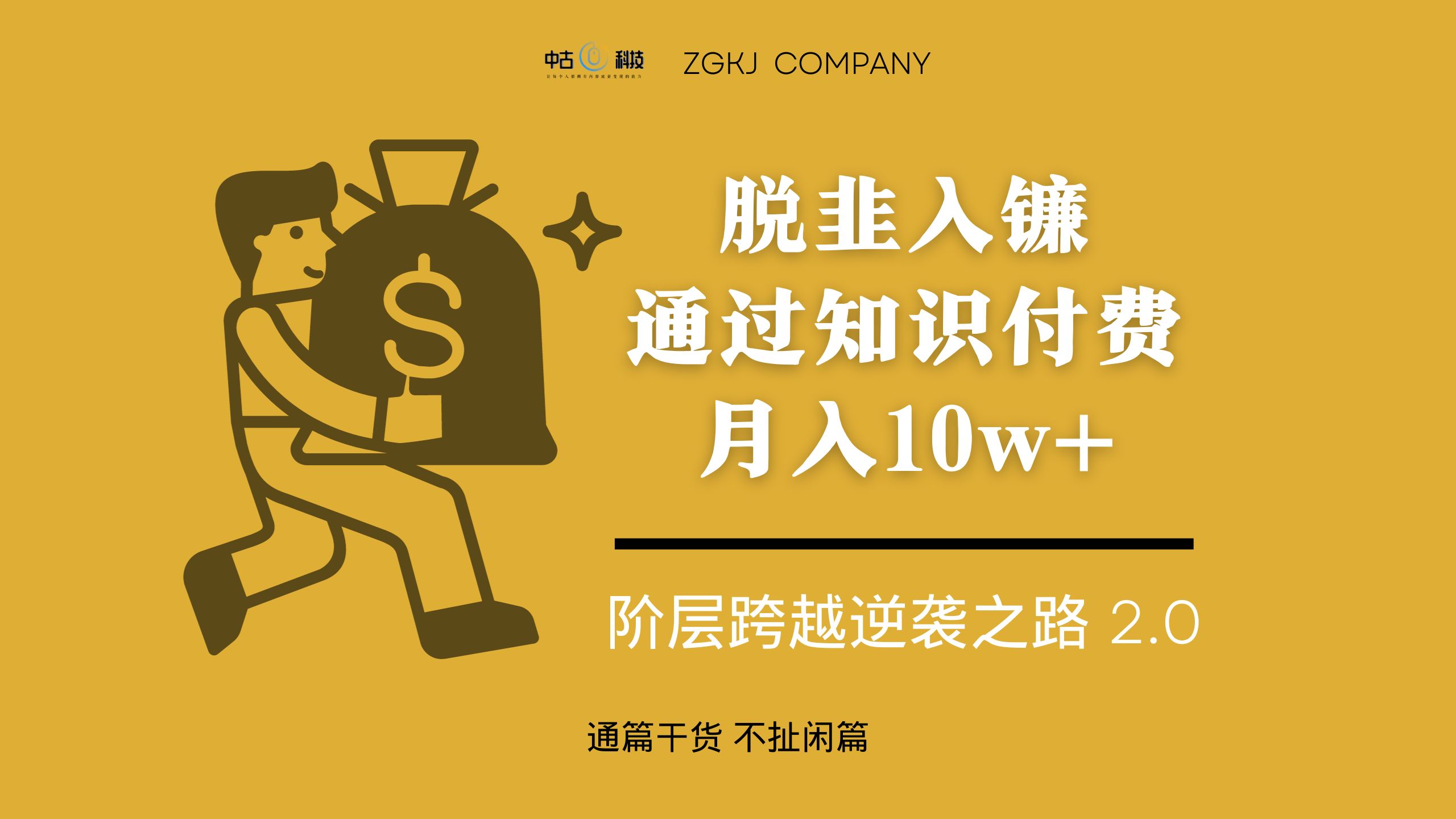 脱韭入镰，通过做「超级个体」月入 10w+，普通人实现阶层跨越的最优解-网亿资源平台
