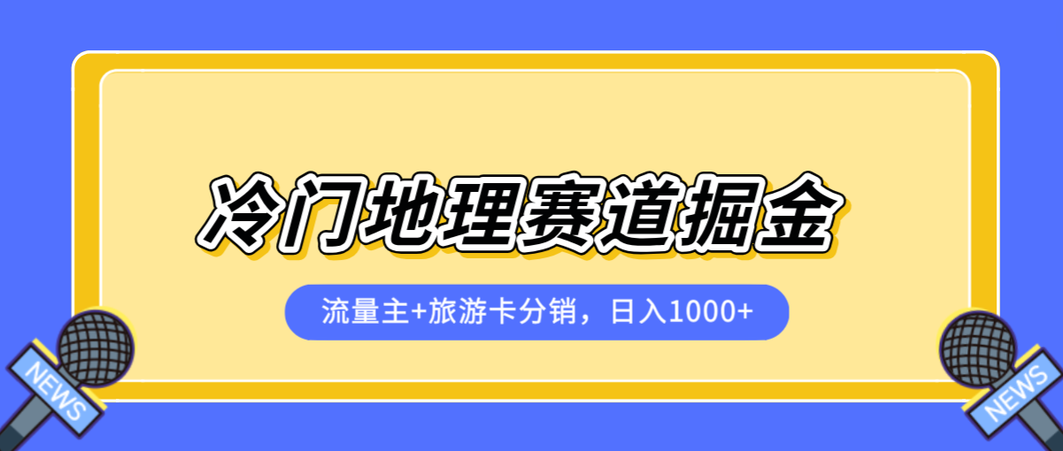 冷门地理赛道掘金项目，流量主+旅游卡分销，日入1000+-网亿资源平台