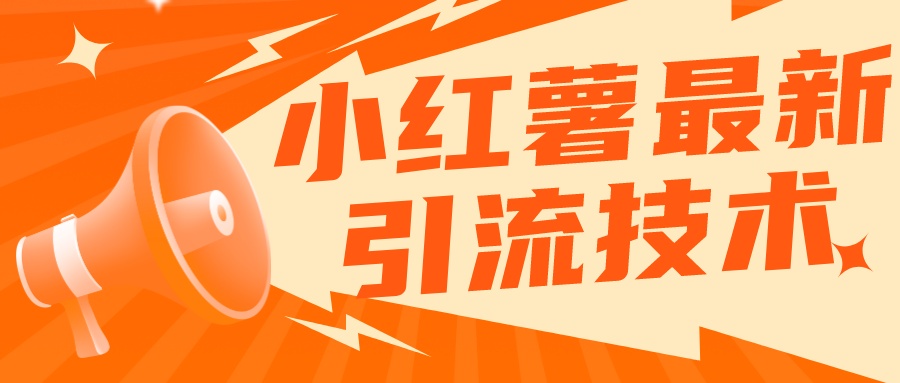 小红书无限点赞评论截留 App 脚本,真正实现解放双手暴力引流-网亿资源平台