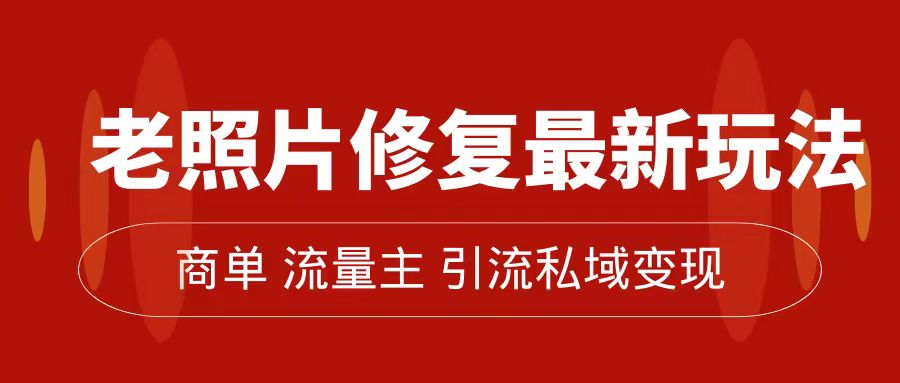 老照片修复新玩法，篇篇爆文 10W+，简单无脑易操作，月入过万轻轻松松-网亿资源平台