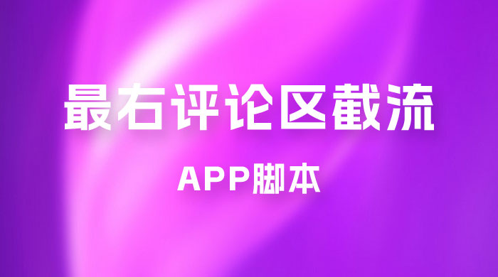 最右 App 评论区截流脚本，引流全行业精准粉技术（附永久脚本+教程视频）-网亿资源平台