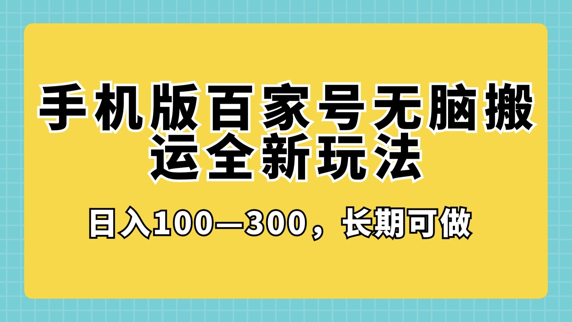 手机版百家号无脑搬运全新玩法，日入100­-300，长期可做-网亿资源平台