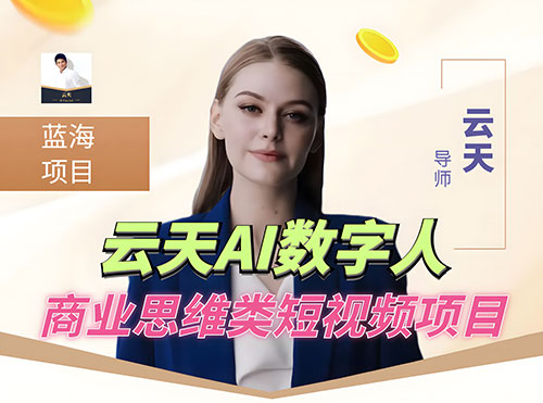 超详细 AI 数字人短视频项目，0 成本先起号后变现，可卖书，可收徒，适合各类口播行业-网亿资源平台