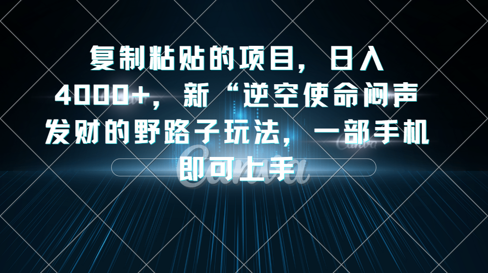 抖音小游戏掘金，逆空使命，复制粘贴的项目，最高日入 4000+，一部手机即可上手-网亿资源平台