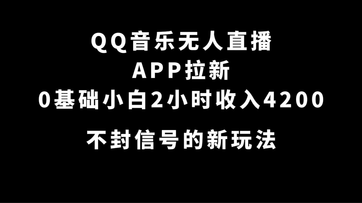 QQ 音乐无人直播 APP 拉新，0 基础小白也可上手，不封号的新玩法（附 500G 素材）-网亿资源平台
