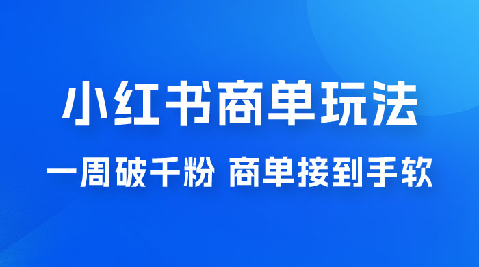 小红书商单蓝海玩法，一周破千粉，商单接到手软，一单 150-800-网亿资源平台