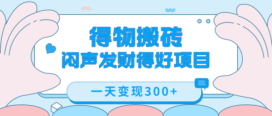 得物搬砖项目玩法拆解，低买高卖赚差价，一单 300 块-网亿资源平台