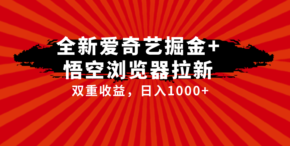 爱奇艺掘金+悟空浏览器拉新综合玩法，双重收益，日入1000+-网亿资源平台