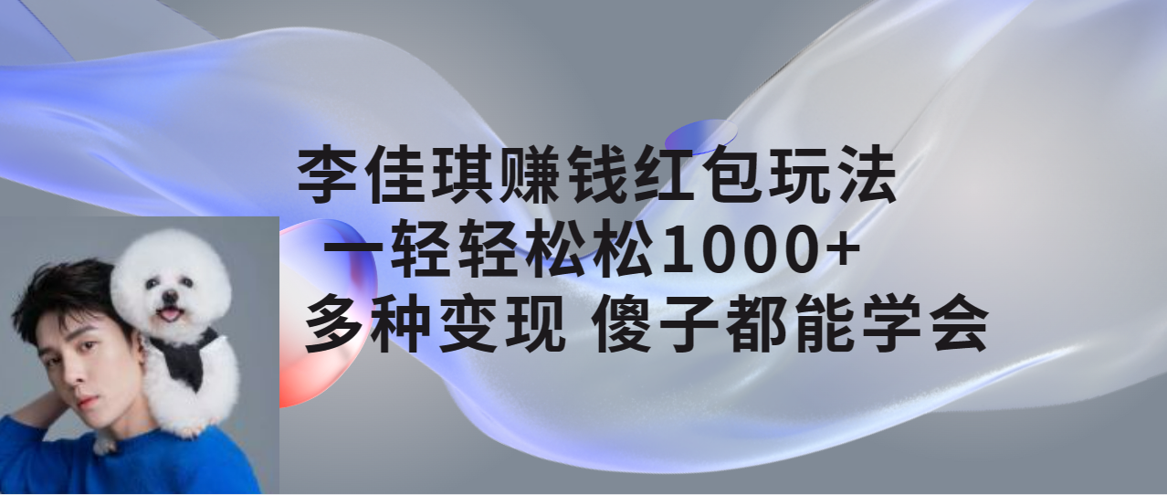 李佳琪赚钱红包玩法，一天轻轻松松 1000+，多种变现-网亿资源平台