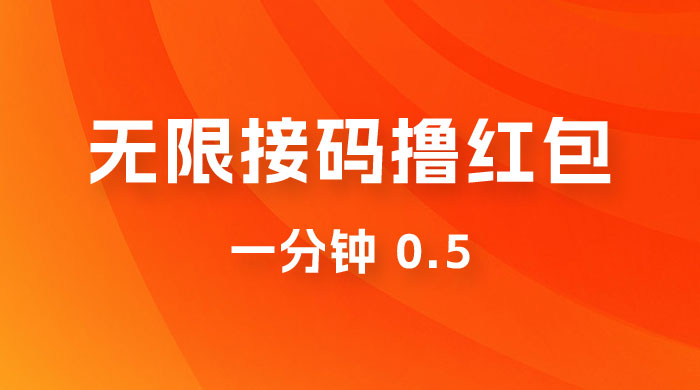 无限接码撸红包 一分钟 0.5-网亿资源平台