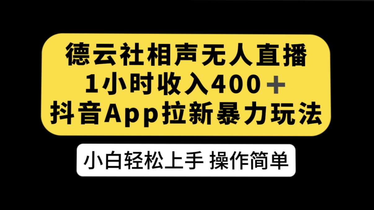 德云社相声无人直播，1 小时收入 400+， 抖音 App 拉新暴力新玩法（附 300G 素材）-网亿资源平台