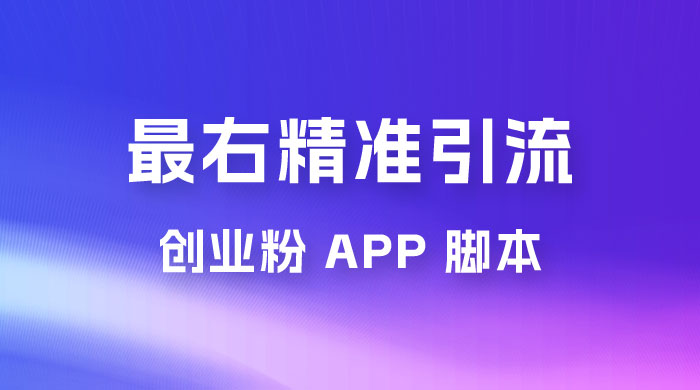 最右关键词精准引流创业粉 App 脚本，精准引创业粉-网亿资源平台