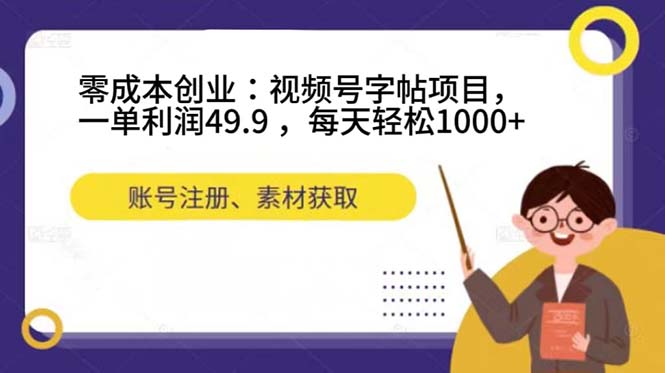 零成本创业：视频号字帖项目，一单利润49.9 ，每天轻松1000+-网亿资源平台