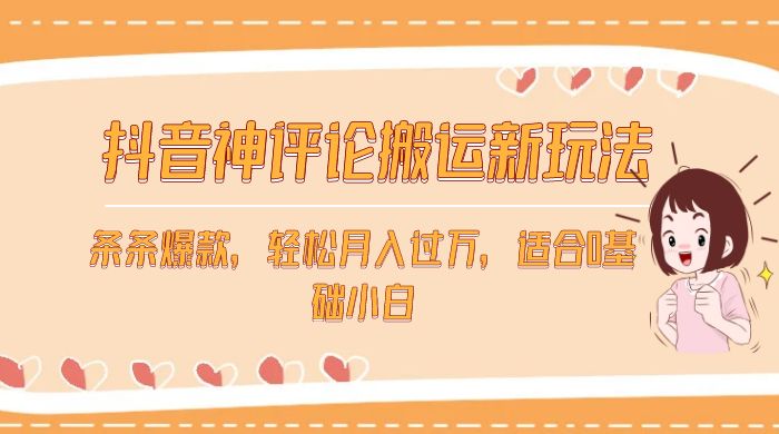 抖音神评论搬运新玩法，条条爆款，轻松月入过万，适合 0 基础小白-网亿资源平台