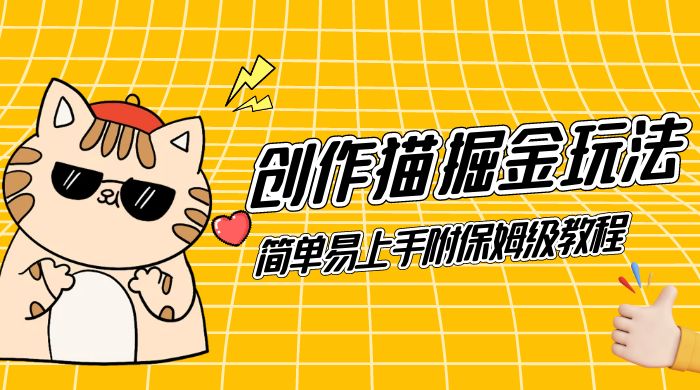 创作猫 App 掘金玩法，日入1000+，0 基础可做，简单易上手，附保姆级教程-网亿资源平台