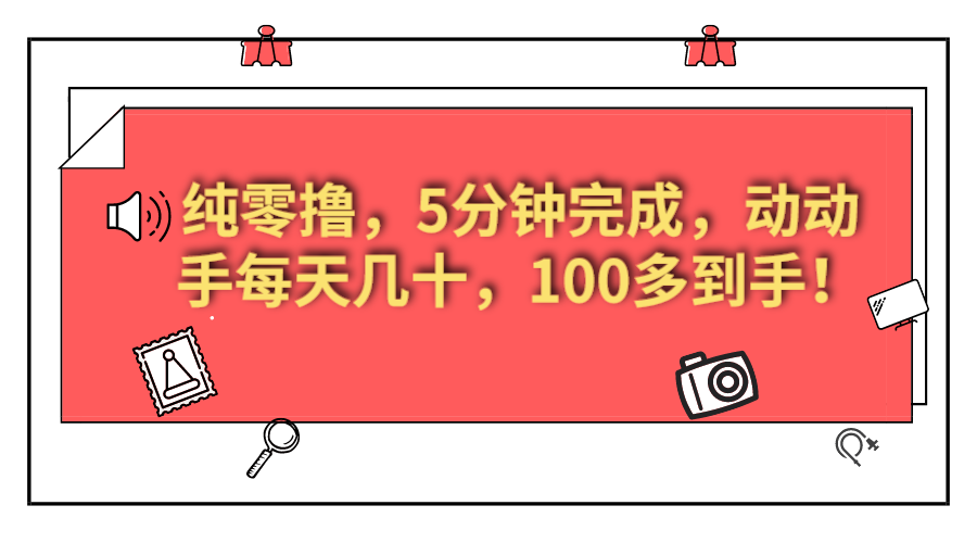 美添赚纯零撸项目，动动手 5 分钟完成，每天几十到 100 多-网亿资源平台