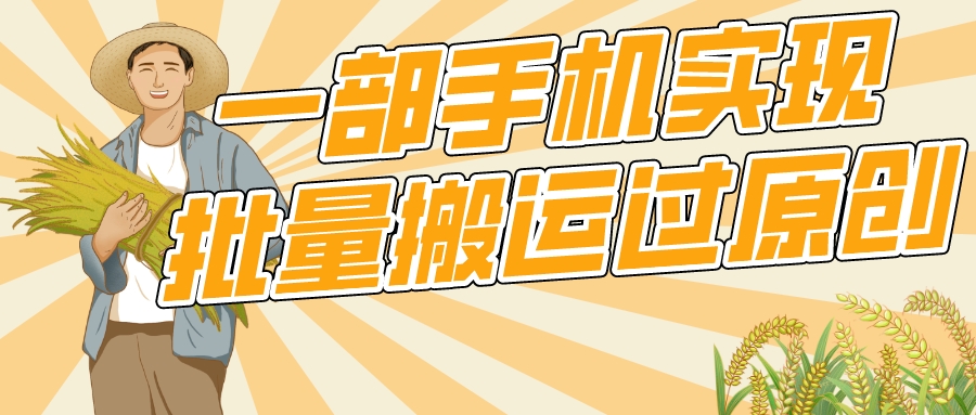 一部手机就能实现批量搬运过原创，分分钟上热门不被检测-极栈网络