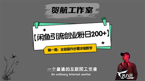 第一期:暴力引流,无脑搬运,闲鱼创业粉引流一天 200+,可工作室操作全套教程详细步骤-网亿资源平台