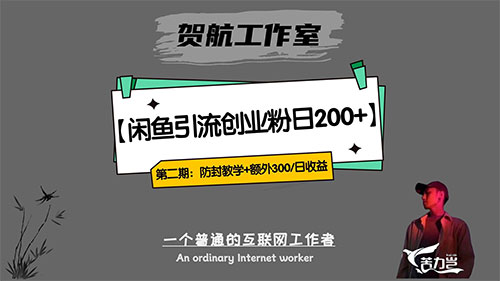 第二期:暴力引流,无脑搬运,闲鱼创业粉引流一天200+,更新闲鱼防封号优化教学,每天多300+收益-网亿资源平台