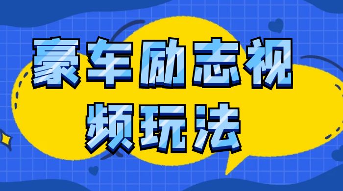 豪车励志视频玩法，播放量高容易热门，保姆式教学-网亿资源平台