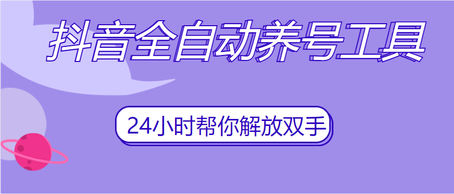 抖音全自动养号 App 脚本，抖音自动养号工具-极栈网络