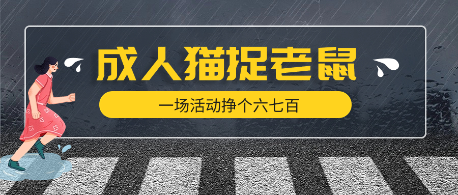 最近很火的成人版猫捉老鼠线下游戏，一场活动挣个六七百太简单了-网亿资源平台