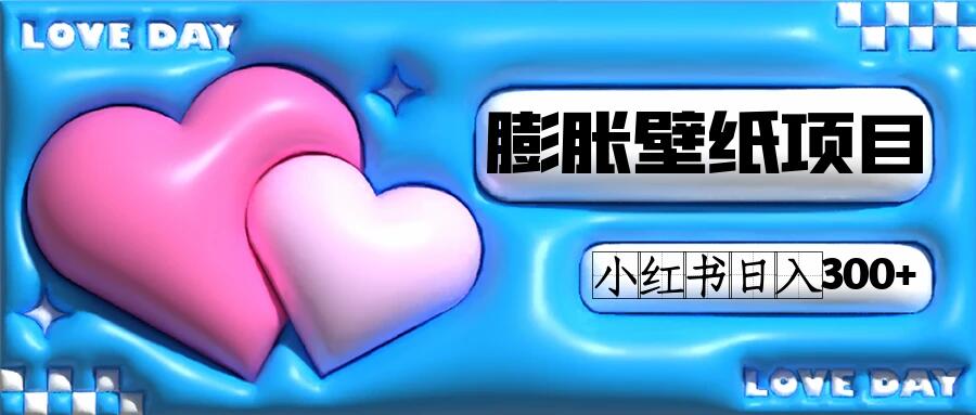 小红书膨胀壁纸项目玩法，女生最爱的壁纸，0 门槛新手也可操作日入 300+-网亿资源平台