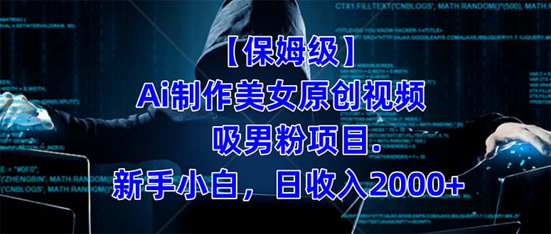 制作 AI 美女原创视频吸男粉项目，保姆级教程，小白也可日收入 2000+（附素材工具）-网亿资源平台