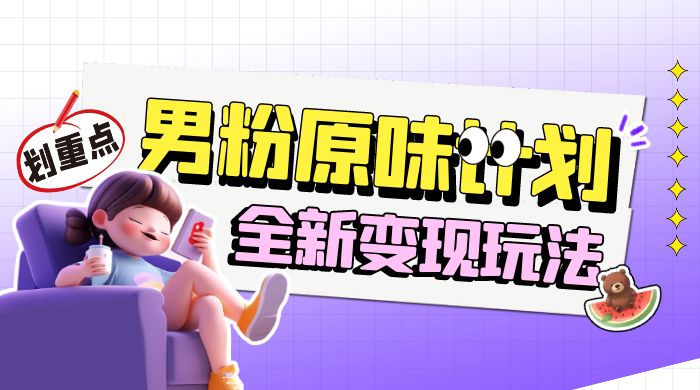 十月男粉 YW 计划变现,月入 1w+ 永远蓝海项目全新变现玩法-网亿资源平台