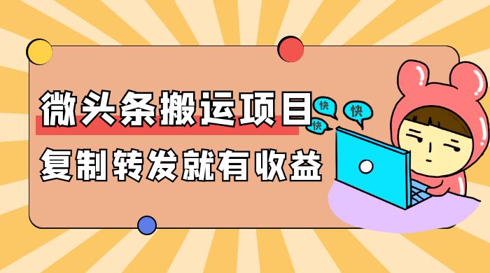 微头条搬运项目最新玩法，简单复制转发就能有收益-网亿资源平台