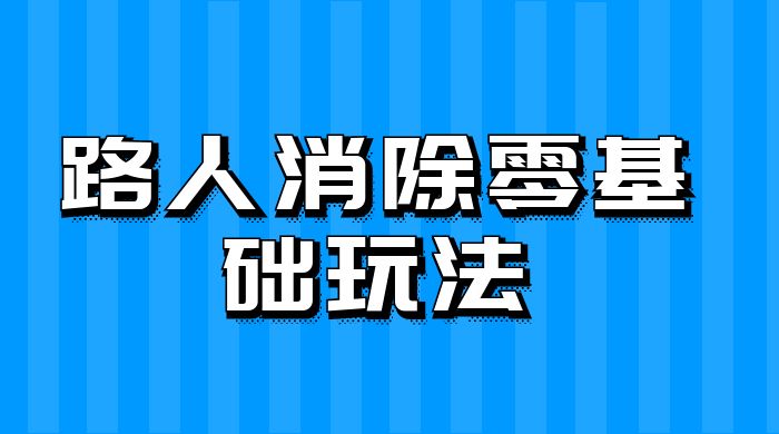 路人消除零基础玩法,小红书消除路人冷门高需求,超级容易起号-网亿资源平台