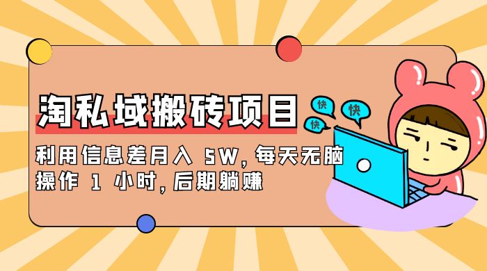 淘私域搬砖项目，利用信息差月入 5W，每天无脑操作 1 小时，后期躺赚-网亿资源平台