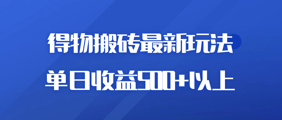 得物商品搬砖项目新玩法，单日收益 500+ 以上，简单高效率，几分钟即可完成-网亿资源平台