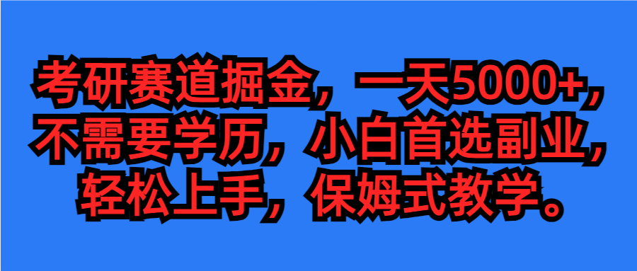 考研赛道掘金，学历低也能做，保姆式教学，不学一下，真的可惜！-网亿资源平台
