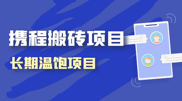 携程搬砖项目，长期温饱项目，小白批量搬砖月入过万-网亿资源平台