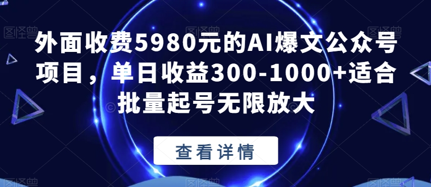 公众号 AI 爆文项目，单号日入 300+，可矩阵放大-网亿资源平台